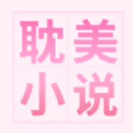 耽美小说网app 1.0.0 安卓版