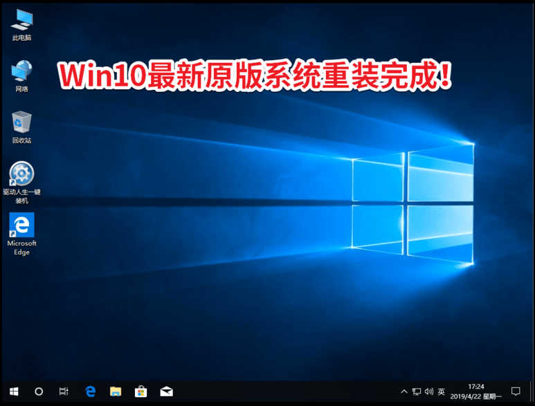 驱动人生一键重装原版Win10图文图文教程