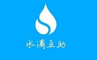 水滴互助是合法的吗 水滴互助是骗局吗