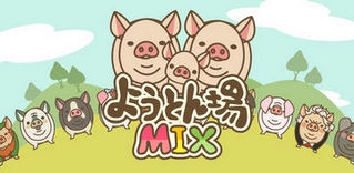 养猪场MIX配种攻略 养猪场MIX怎么配种