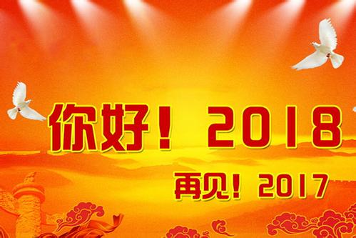 2018狗年元旦晚会主题 2018元旦晚会主题有哪些