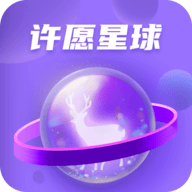 许愿星球 1.0.0 安卓版