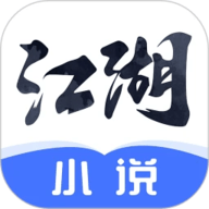 江湖免费小说 1.6.0.1 安卓版