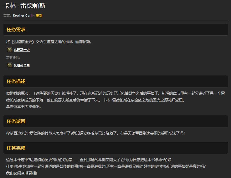 魔兽世界怀旧服卡林雷德帕斯任务怎么做？WOW怀旧服达隆郡全史要交到哪儿？