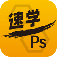 速学PS 2.0.24 安卓版