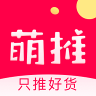 萌推只推好货app 2.8.6.1 安卓版