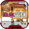 fc热血篮球中文手机版 1.0 安卓版
