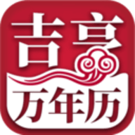 吉亨万年历app 1.0.58 安卓版