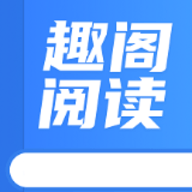 趣阁小说 1.7 安卓版