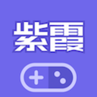 紫霞游戏app 2.8 安卓版